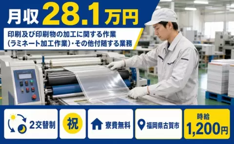 福岡県古賀市｜印刷及び印刷物の加工に関する作業・その他付随する業務｜寮完備