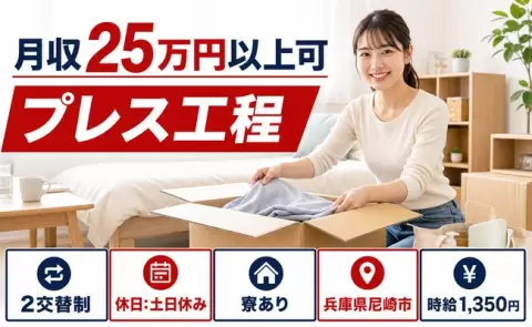 週末は休みたい方へ｜プレス工程＜兵庫県尼崎市＞土日休み・未経験OK
