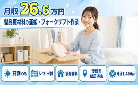 【愛媛県新居浜市】製品原材料の運搬・フォークリフト作業◎未経験OK・残業少なめ