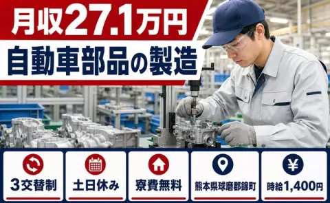 錦町で自動車部品の製造のお仕事｜月収例27.1万円・未経験OK＜熊本県＞