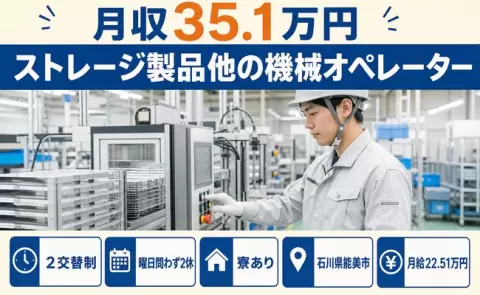石川県能美市｜ストレージ製品他の機械オペレーター｜寮完備・車通勤OK