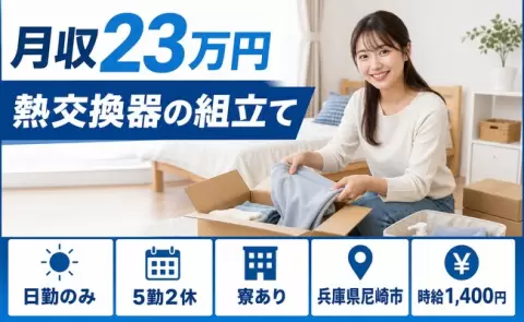 ＜兵庫県尼崎市＞熱交換器の組立て／未経験OK・日勤のみ・寮完備・長期休暇あり