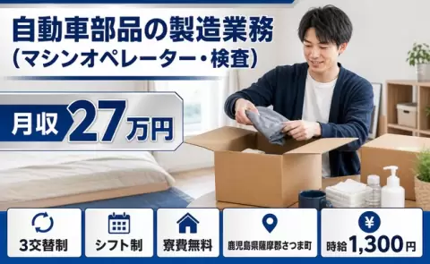 さつま町で自動車部品の製造業務（マシンオペレーター・検査）のお仕事｜寮費無料＜鹿児島県＞