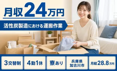 活性炭製造における運搬作業、始めてみませんか？＜兵庫県加古川市＞月給28.8万円