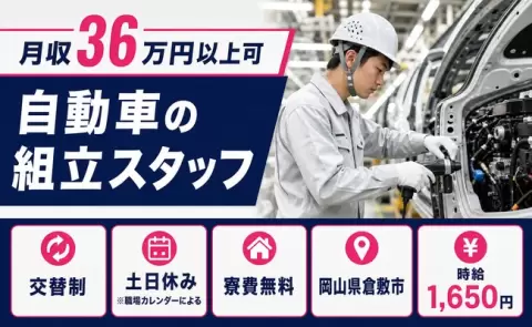 自動車の組立スタッフ、始めてみませんか？＜岡山県倉敷市＞時給1,650円