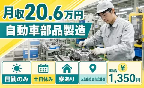 生活リズムが整う日勤◎自動車部品製造＜広島県広島市安芸区＞寮完備・土日休み