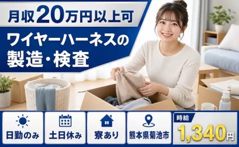 寮付きですぐ働ける◎ワイヤーハーネスの製造・検査＜熊本県菊池市＞土日休み・日勤のみ
