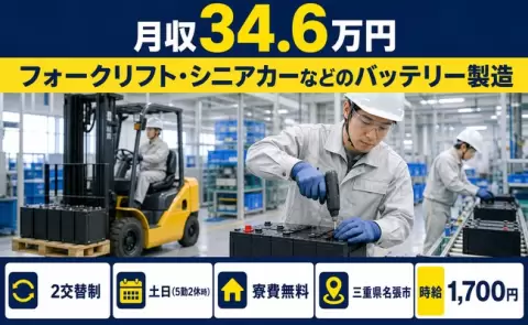 ＜三重県名張市＞フォークリフト・シニアカーなどのバッテリー製造／時給1,700円