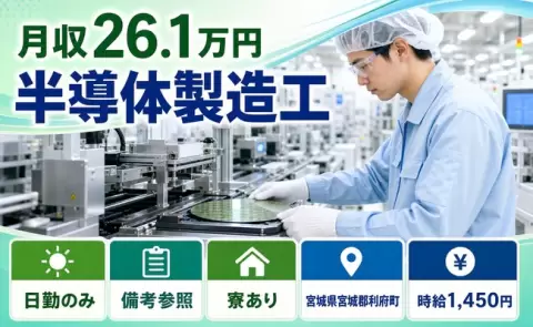 ＜宮城県利府町＞半導体製造工／寮完備・車通勤OK・未経験OK