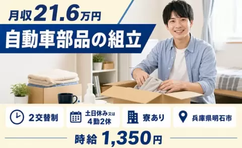 ＜兵庫県明石市＞自動車部品の組立／時給1,350円・土日休み・寮完備