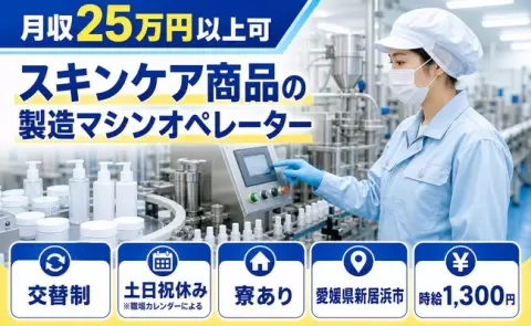 土日は自分の時間◎スキンケア商品の製造マシンオペレーター＜愛媛県新居浜市＞未経験OK