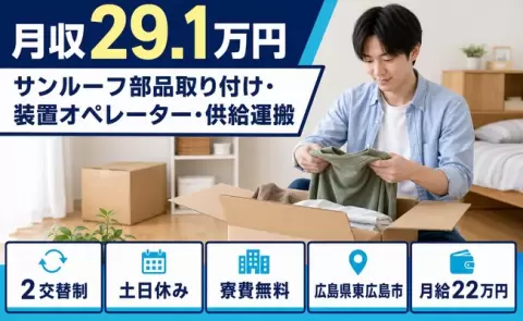 広島県東広島市｜サンルーフ部品取り付け・装置オペレーター・供給運搬｜月給22万円