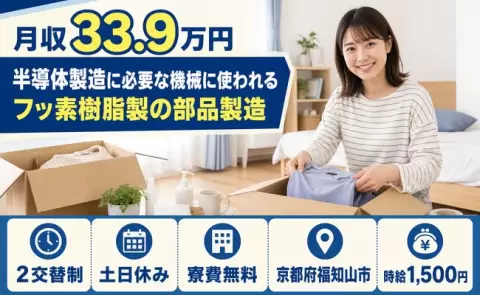 ＜京都府福知山市＞半導体製造に必要な機械に使われるフッ素樹脂製の部品製造／土日休み