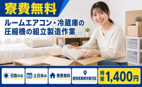 ルームエアコン・冷蔵庫の圧縮機の組立製造作業＜静岡県静岡市駿河区＞寮費無料