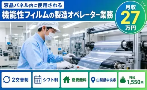 山梨県中央市｜液晶パネル内に使用される機能性フィルムの製造オペレーター業務｜2交替