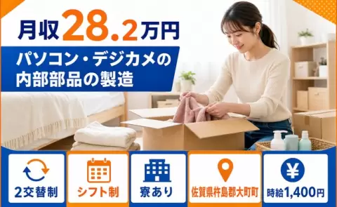 ＜佐賀県大町町＞パソコン・デジカメの内部部品の製造／寮完備・残業少なめ