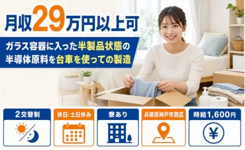 兵庫県神戸市西区｜ガラス容器に入った半製品状態の半導体原料を台車を使っての製造｜土日休み