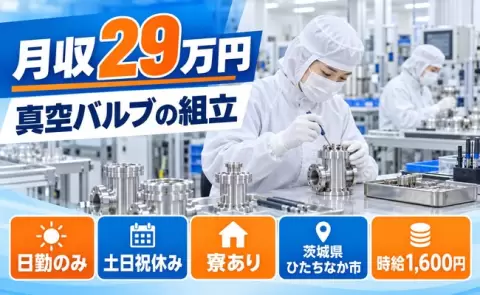 茨城県ひたちなか市｜クリーンルーム内での半導体製造に使う真空バルブの組立｜日勤のみ