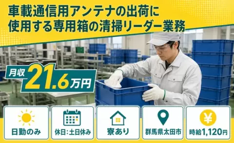 群馬県太田市｜車載通信用アンテナの出荷に使用する専用箱の清掃リーダー業務｜土日休み