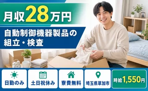 自動制御機器製品の組立・検査＜埼玉県草加市＞土日祝休み・寮費無料・日勤のみ