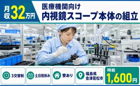 【福島県会津若松市】医療機関向け内視鏡スコープ本体の組立◎土日祝休み