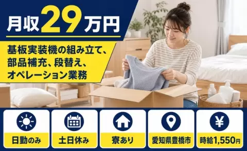 愛知県豊橋市｜基板実装機の組み立て、部品補充、段替え、オペレーション業務｜日勤のみ