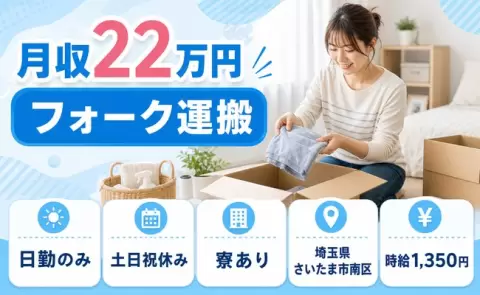 フォーク運搬、始めてみませんか？＜埼玉県さいたま市南区＞日勤のみ・寮完備