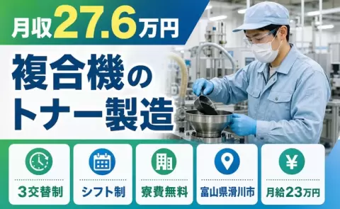 ＜富山県滑川市＞複合機のトナー製造／残業少なめ・車通勤OK・寮費無料
