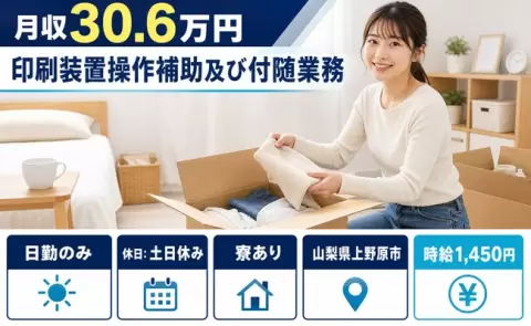 上野原市で印刷装置操作補助及び付随業務のお仕事｜月収例30.6万円＜山梨県＞