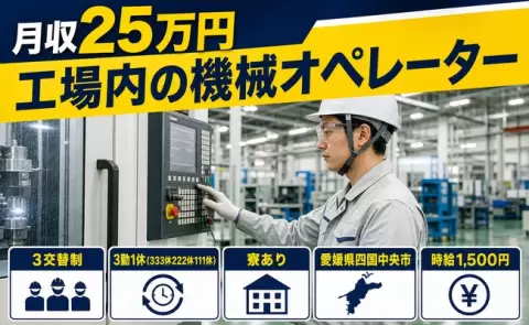 工場内の機械オペレーター＜愛媛県四国中央市＞未経験OK・時給1,500円