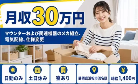 静岡県浜松市浜名区｜マウンターおよび関連機器のメカ組立、電気配線、仕様変更｜日勤のみ