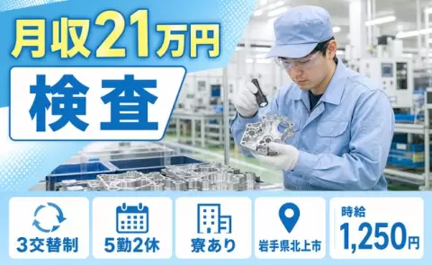 【岩手県北上市】検査◎寮完備・長期休暇あり・未経験OK・車通勤OK