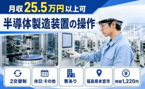 本宮市で半導体製造装置の操作のお仕事｜4勤2休・未経験OK・寮完備＜福島県＞