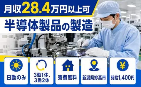 妙高市で半導体製品の製造のお仕事｜時給1,400円・寮費無料・未経験OK＜新潟県＞