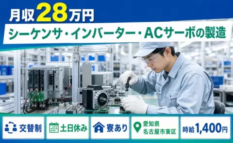 愛知県名古屋市東区｜シーケンサ・インバーター・ＡＣサーボの製造｜未経験OK・寮完備
