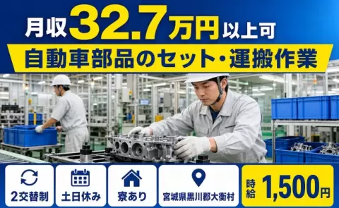 安定した収入を目指せる◎自動車部品のセット・運搬作業＜宮城県大衡村＞時給1,500円