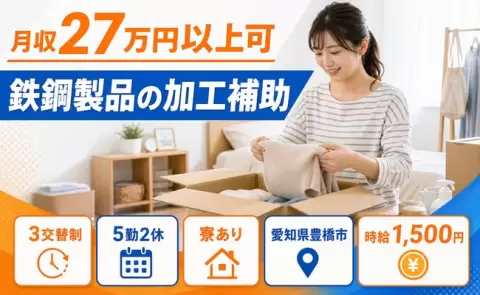 イチから覚えられる◎鉄鋼製品の加工補助＜愛知県豊橋市＞時給1,500円