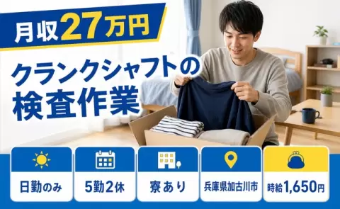 【兵庫県加古川市】クランクシャフトの検査作業◎時給1,650円・日勤のみ・寮完備