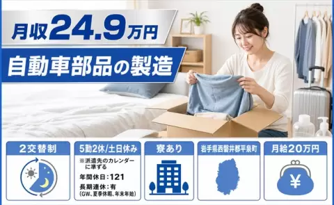 自動車部品の製造＜岩手県平泉町＞土日休み・寮完備・未経験OK・長期休暇あり