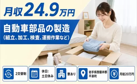 ＜岩手県平泉町＞自動車部品の製造（組立、加工、検査、運搬作業など）／未経験OK