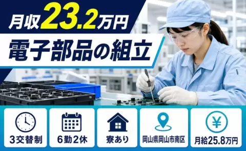 長く続けやすい職場◎電子部品の組立＜岡山県岡山市南区＞月給25.8万円