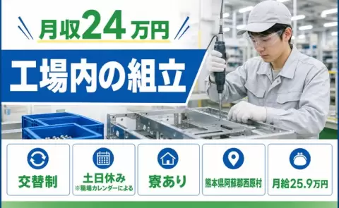 工場内の組立、始めてみませんか？＜熊本県西原村＞月給25.9万円・寮完備