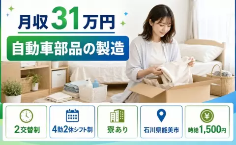 ＜石川県能美市＞自動車部品の製造／寮完備・時給1,500円・月収例31万円