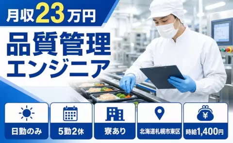 札幌市東区で品質管理エンジニアのお仕事｜日勤のみ・寮完備・土日祝休み＜北海道＞