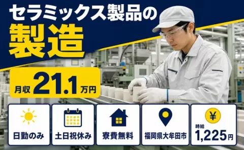 土日は自分の時間◎セラミックス製品の製造＜福岡県大牟田市＞未経験OK・寮完備