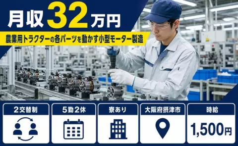 摂津市で農業用トラクターの各パーツを動かす小型モーター製造のお仕事｜寮完備＜大阪府＞