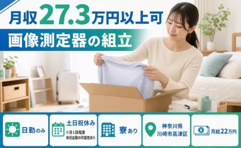 生活リズムが整う日勤◎画像測定器の組立＜神奈川県川崎市高津区＞未経験OK・寮完備