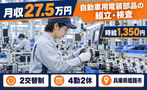 未経験から始めたい方へ｜自動車用電装部品の組立・検査＜兵庫県姫路市＞車通勤OK