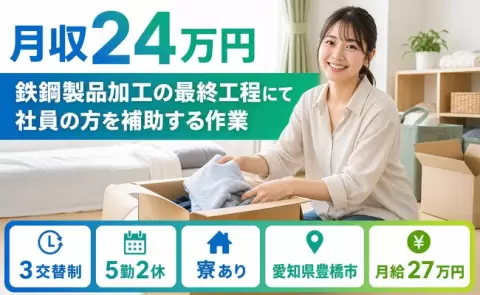 豊橋市で鉄鋼製品加工の最終工程にて社員の方を補助する作業のお仕事｜寮完備＜愛知県＞