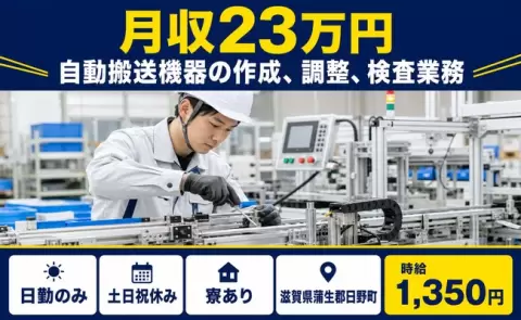 ＜滋賀県日野町＞自動搬送機器の作成、調整、検査業務／寮完備・日勤のみ・土日祝休み